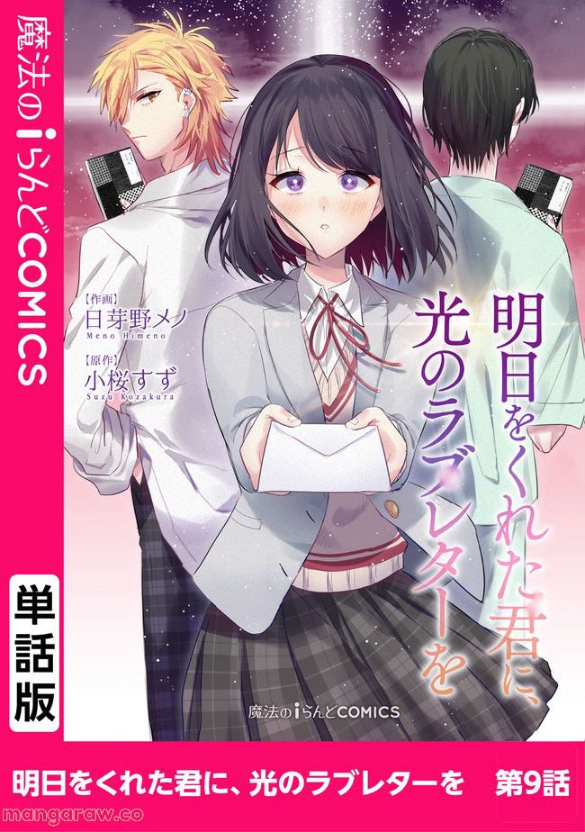 明日をくれた君に、光のラブレターを 第9.1話 - Trang 1