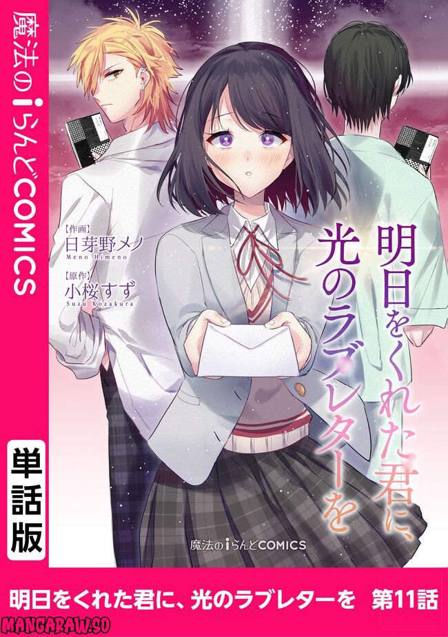 明日をくれた君に、光のラブレターを 第11.1話 - Trang 1