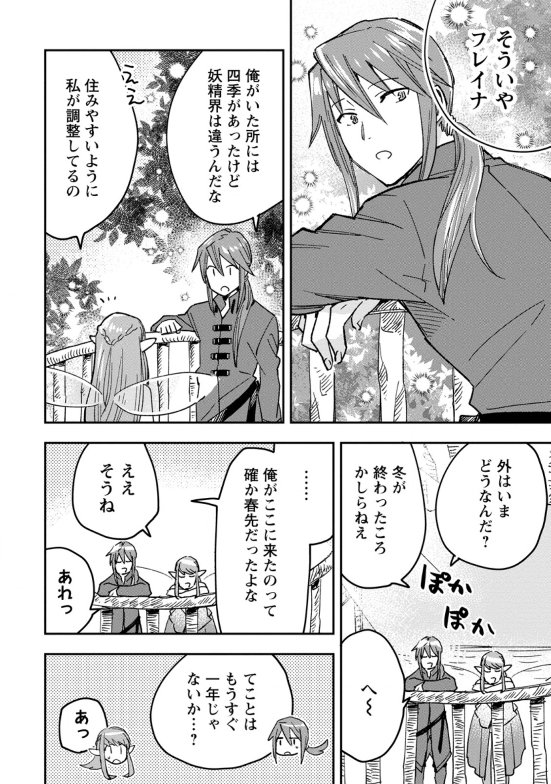 追放冒険者のやりなおし　～妖精界で鍛えなおして自分の居場所をつくる～ 第3.3話 - Trang 2
