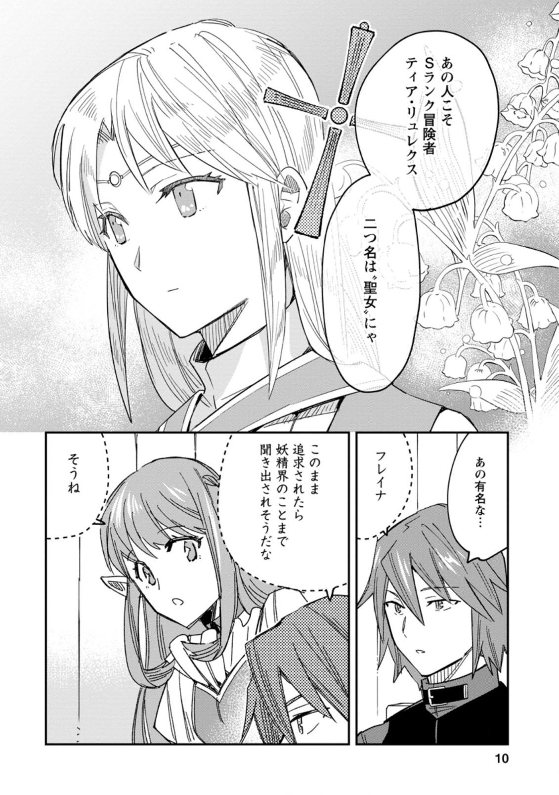 追放冒険者のやりなおし　～妖精界で鍛えなおして自分の居場所をつくる～ 第6.1話 - Trang 8