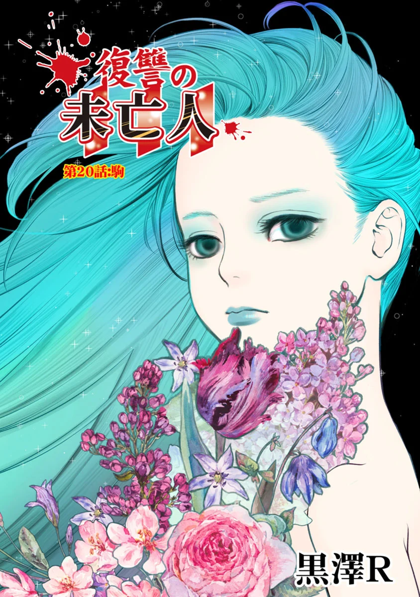 復讐の未亡人 第20話 - Trang 1