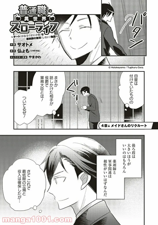 普通職の異世界スローライフ ～チート（があるくせに小者）な薬剤師の無双（しない）物語～ 第4.1話 - Trang 1