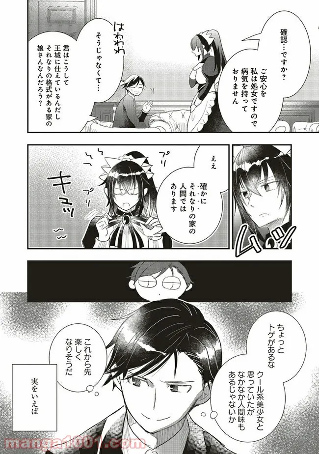 普通職の異世界スローライフ ～チート（があるくせに小者）な薬剤師の無双（しない）物語～ 第4.1話 - Trang 6