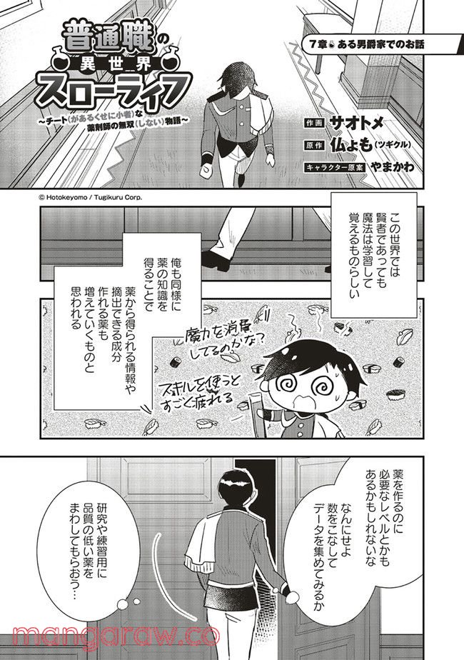 普通職の異世界スローライフ ～チート（があるくせに小者）な薬剤師の無双（しない）物語～ 第7.1話 - Trang 1