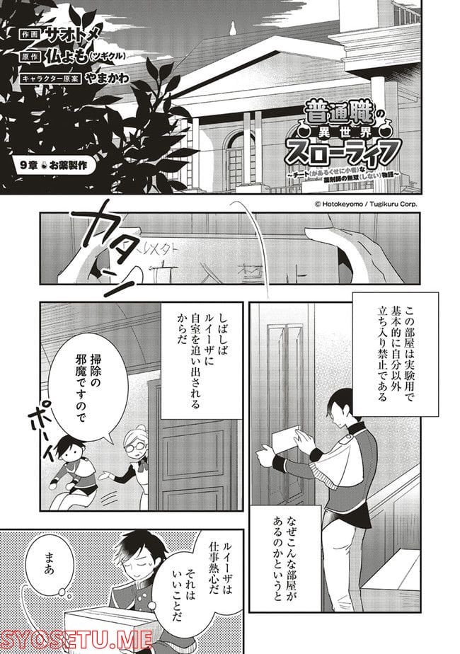 普通職の異世界スローライフ ～チート（があるくせに小者）な薬剤師の無双（しない）物語～ 第9.1話 - Trang 1
