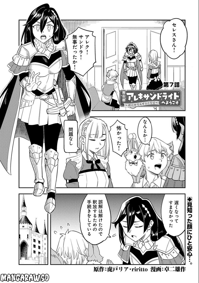 魔石屋アレキサンドライトへようこそ ～規格外魔石で商売繁盛～ - 第7話 - Page 1