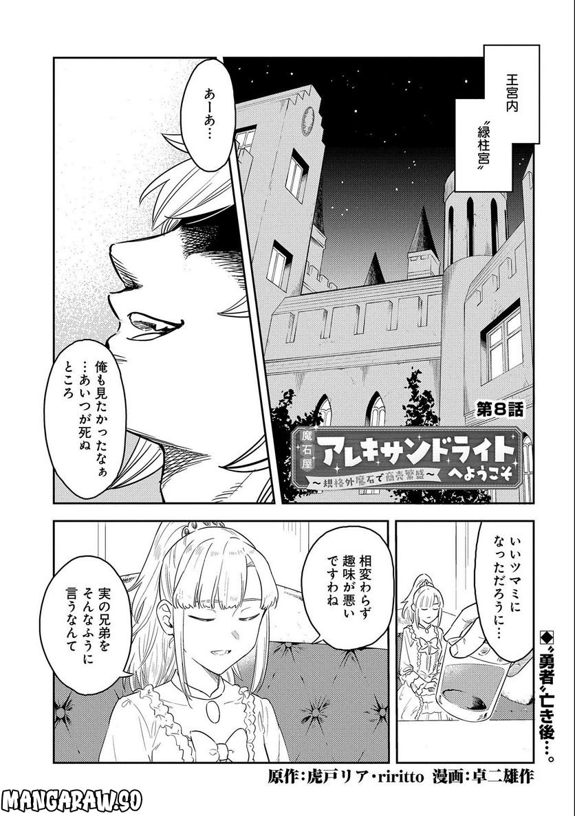 魔石屋アレキサンドライトへようこそ ～規格外魔石で商売繁盛～ - 第8話 - Page 1