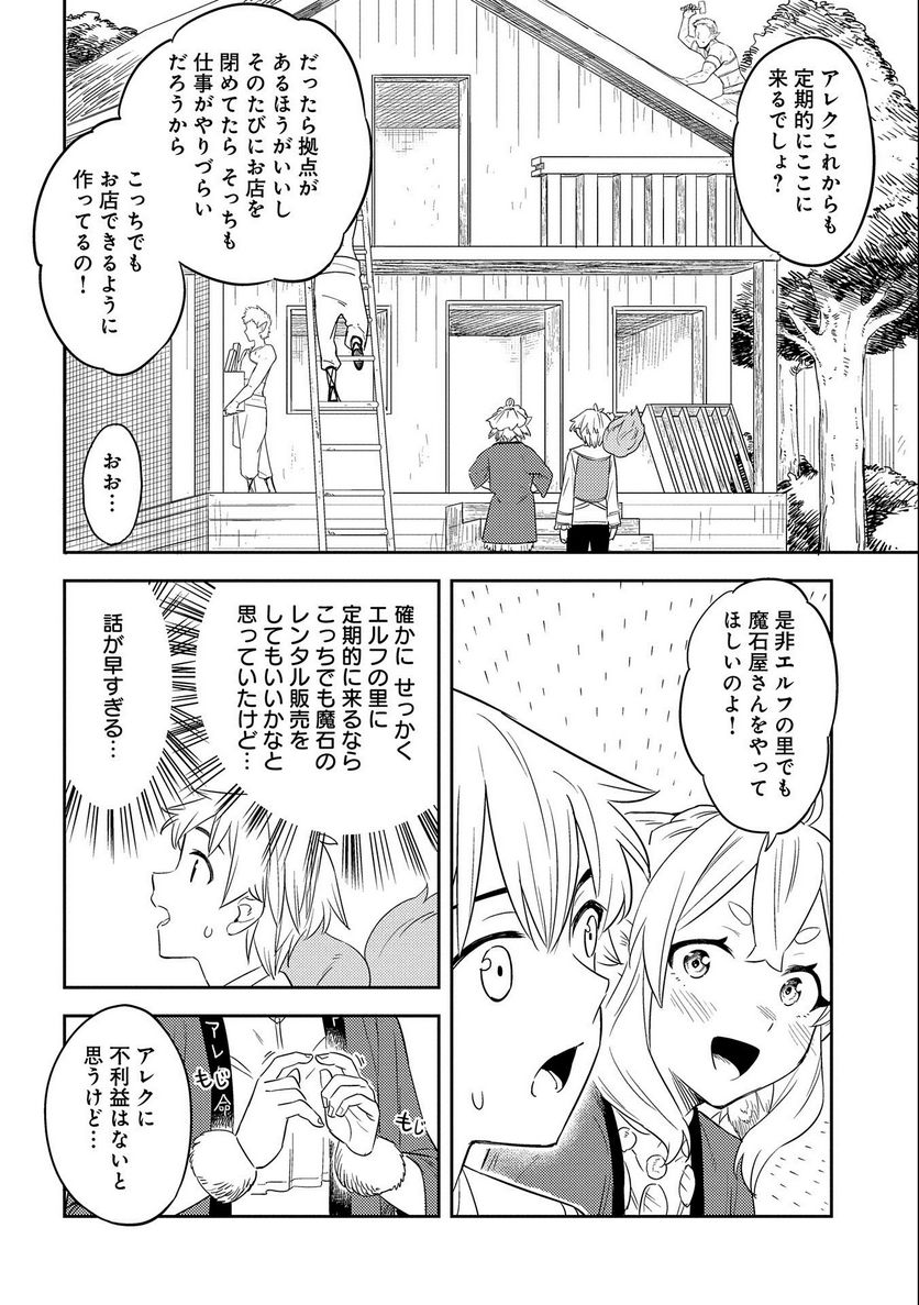 魔石屋アレキサンドライトへようこそ ～規格外魔石で商売繁盛～ - 第10話 - Page 22