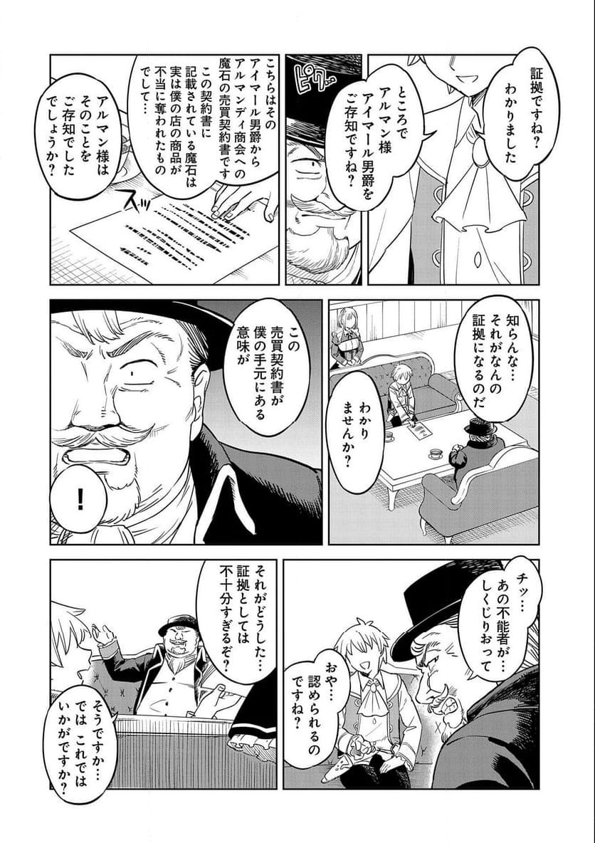 魔石屋アレキサンドライトへようこそ ～規格外魔石で商売繁盛～ 第14話 - Trang 18