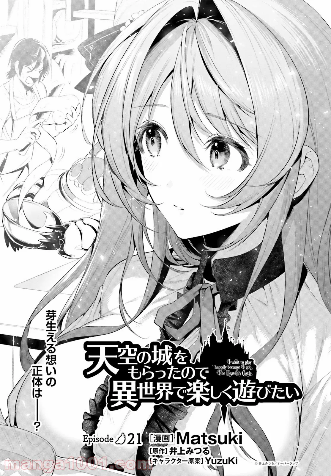 天空の城をもらったので異世界で楽しく遊びたい 第21話 - Trang 1