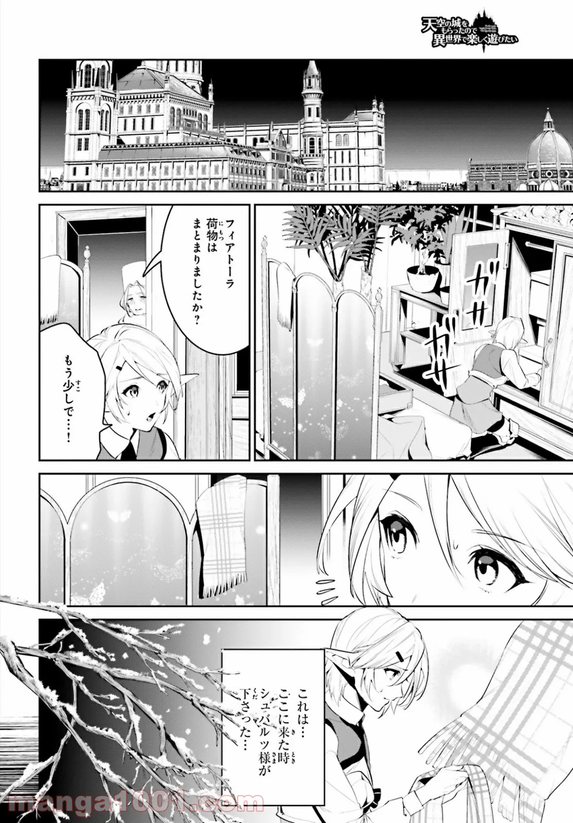 天空の城をもらったので異世界で楽しく遊びたい - 第22話 - Page 6