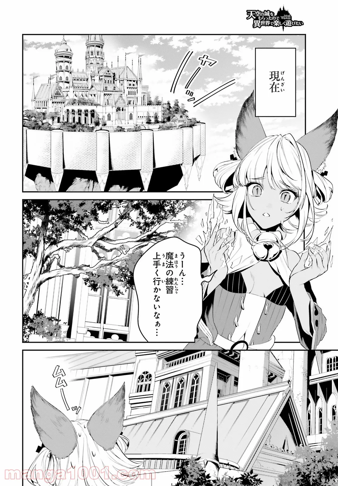 天空の城をもらったので異世界で楽しく遊びたい - 第29話 - Page 4