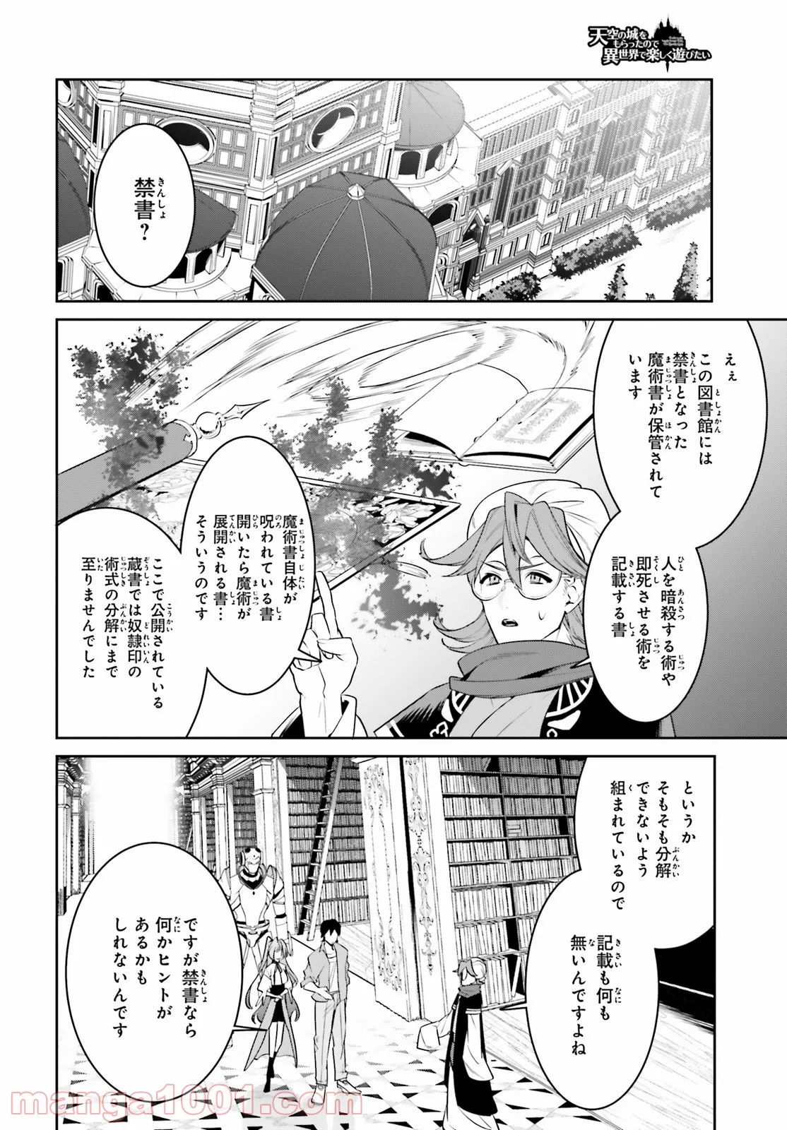 天空の城をもらったので異世界で楽しく遊びたい - 第30話 - Page 16