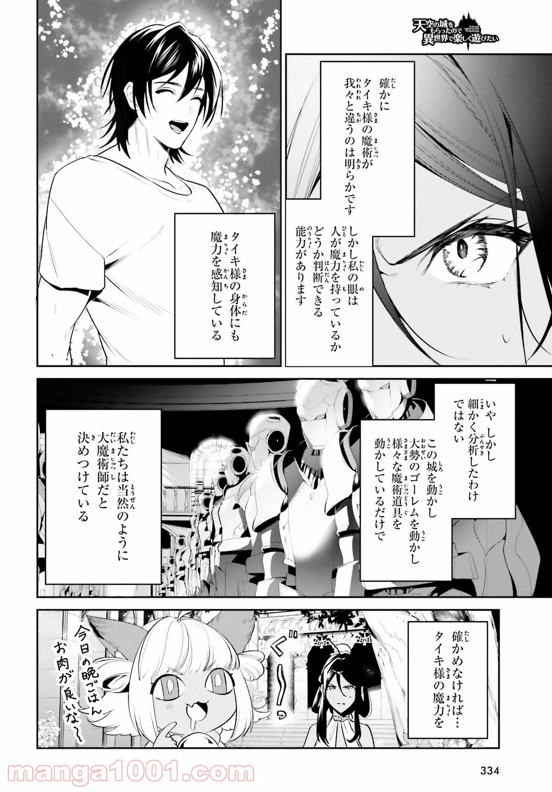 天空の城をもらったので異世界で楽しく遊びたい - 第31話 - Page 6