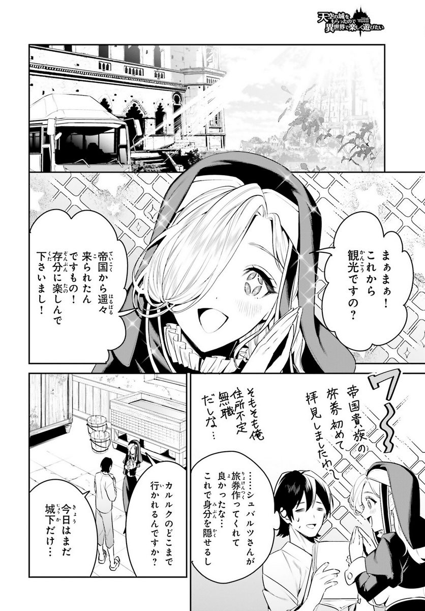 天空の城をもらったので異世界で楽しく遊びたい - 第34話 - Page 2