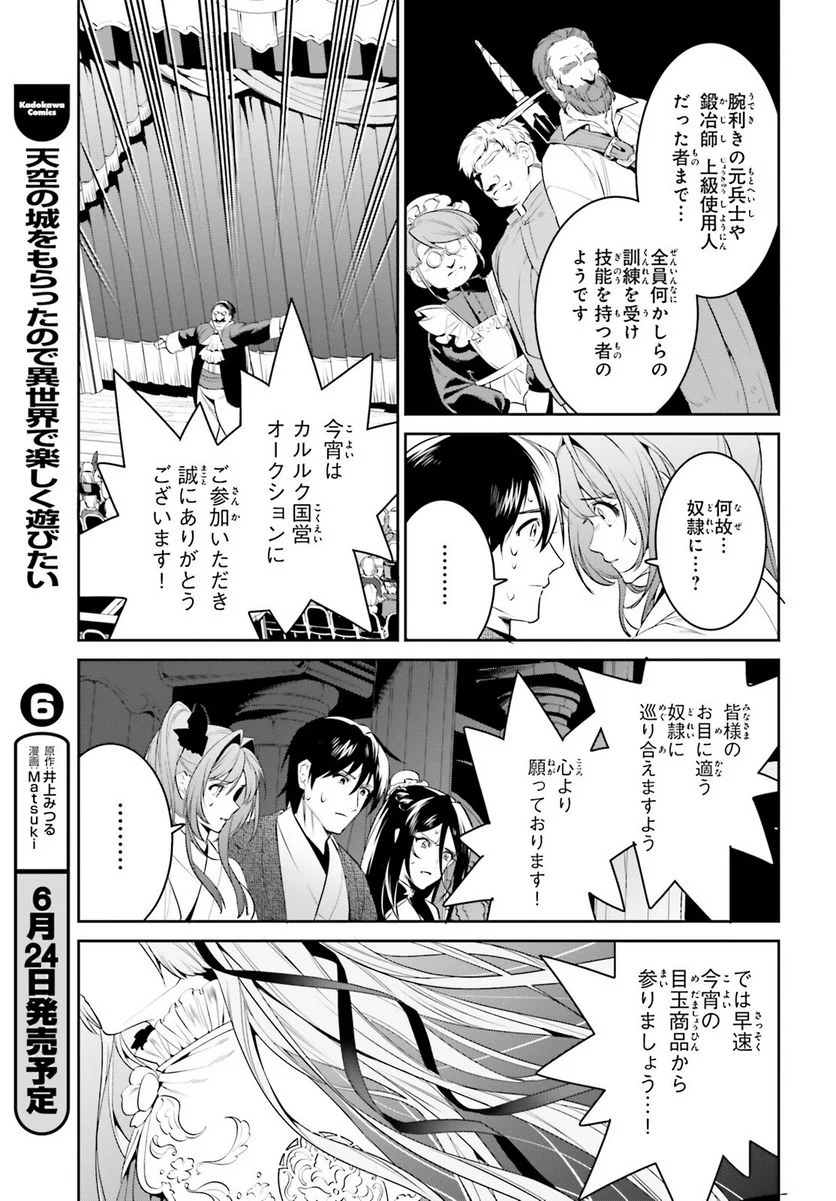 天空の城をもらったので異世界で楽しく遊びたい - 第34話 - Page 25