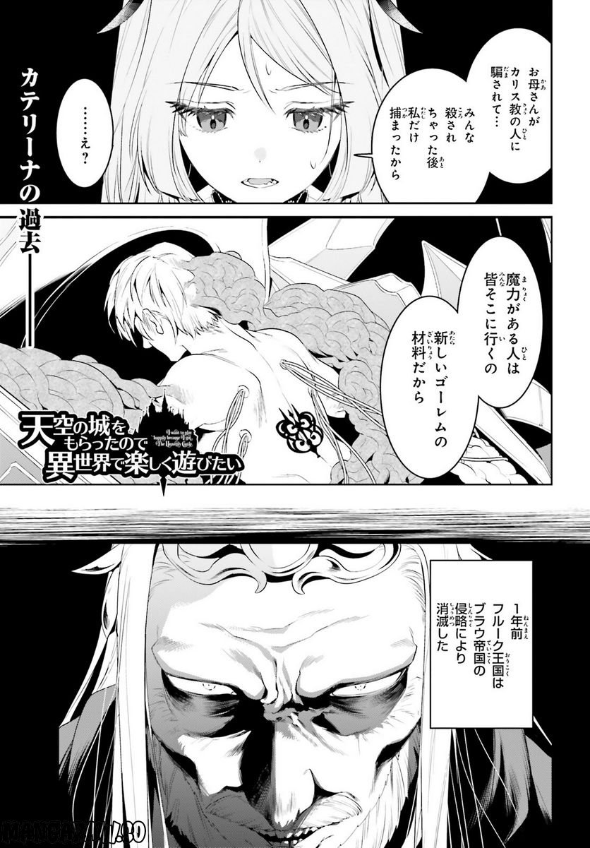 天空の城をもらったので異世界で楽しく遊びたい - 第40話 - Page 1