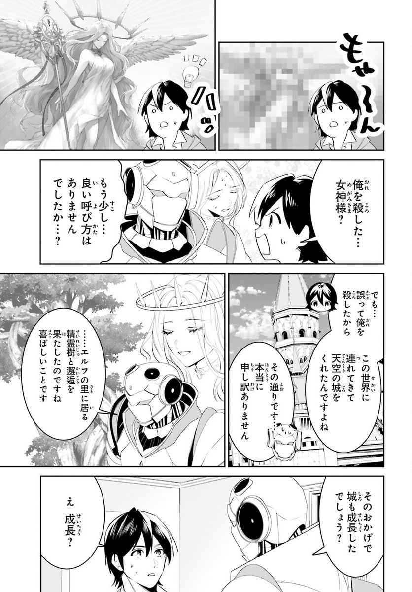 天空の城をもらったので異世界で楽しく遊びたい - 第43話 - Page 7