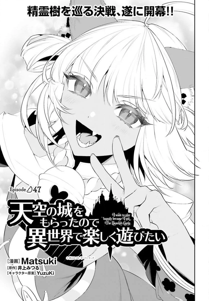 天空の城をもらったので異世界で楽しく遊びたい 第47話 - Trang 1