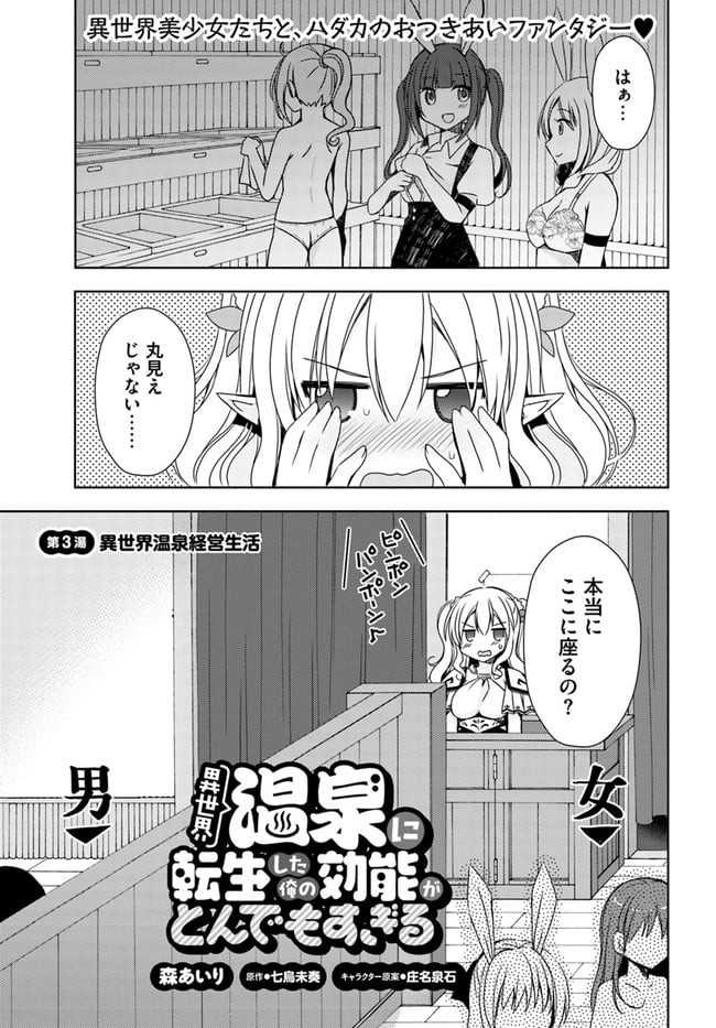 異世界温泉に転生した俺の効能がとんでもすぎる - 第3話 - Page 1