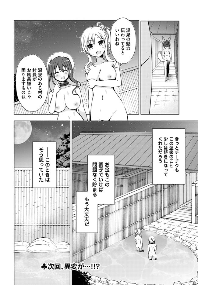 異世界温泉に転生した俺の効能がとんでもすぎる - 第3話 - Page 24