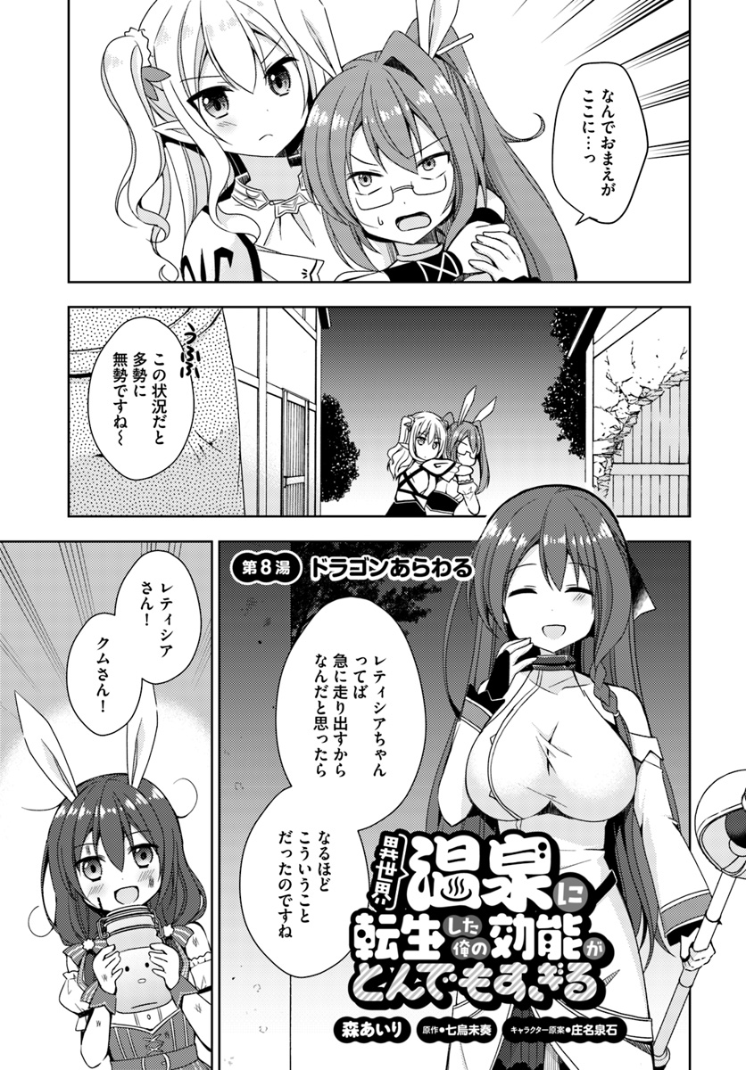 異世界温泉に転生した俺の効能がとんでもすぎる - 第8話 - Page 1