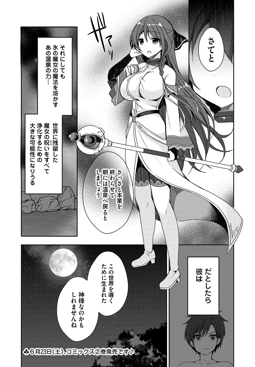 異世界温泉に転生した俺の効能がとんでもすぎる - 第9話 - Page 37