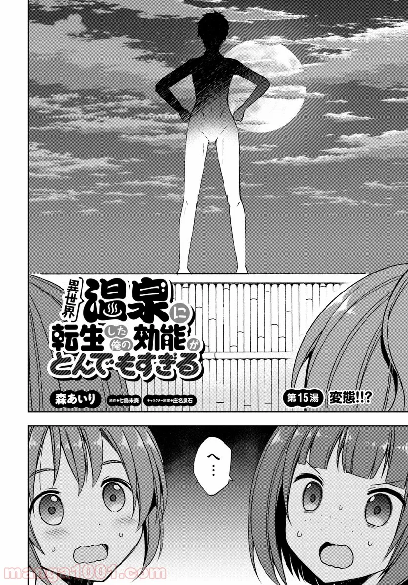 異世界温泉に転生した俺の効能がとんでもすぎる - 第15話 - Page 4