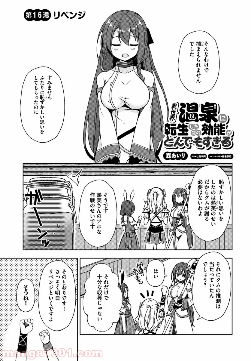 異世界温泉に転生した俺の効能がとんでもすぎる - 第16話 - Page 1