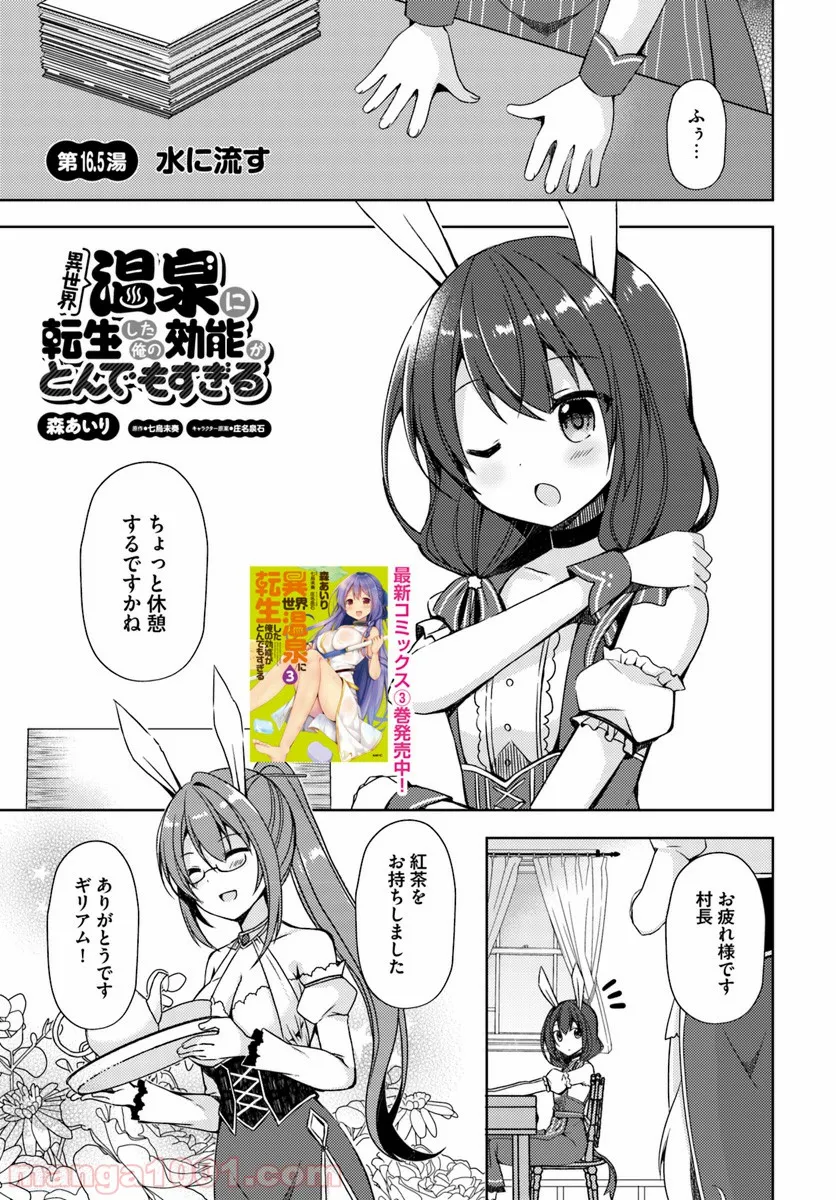 異世界温泉に転生した俺の効能がとんでもすぎる 第16.5話 - Trang 1
