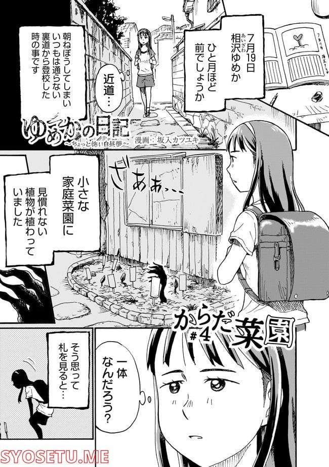 ゆめかの日記～ちょっと怖い白昼夢～ - 第4話 - Page 1