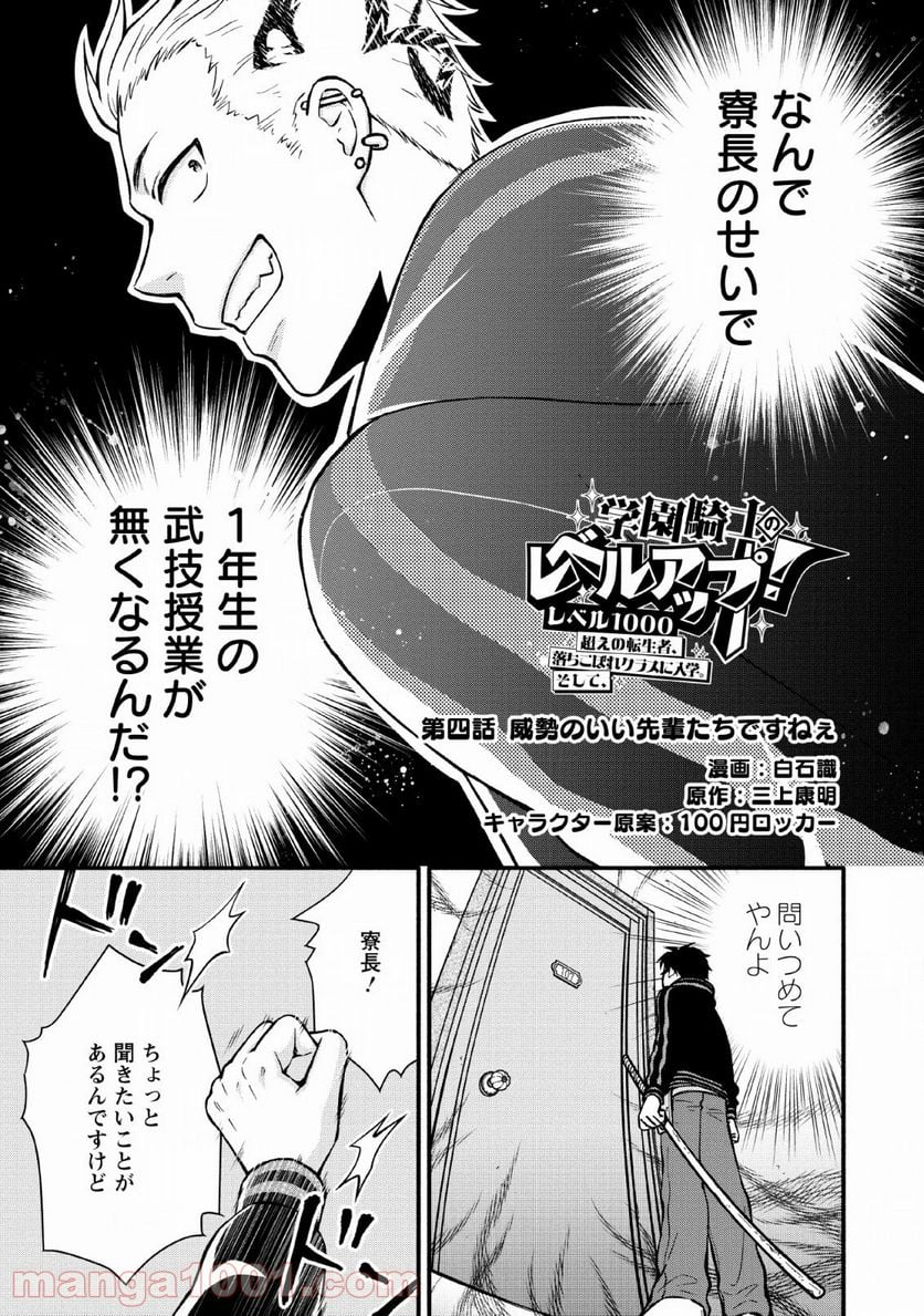 学園騎士のレベルアップ! - 第4話 - Page 1