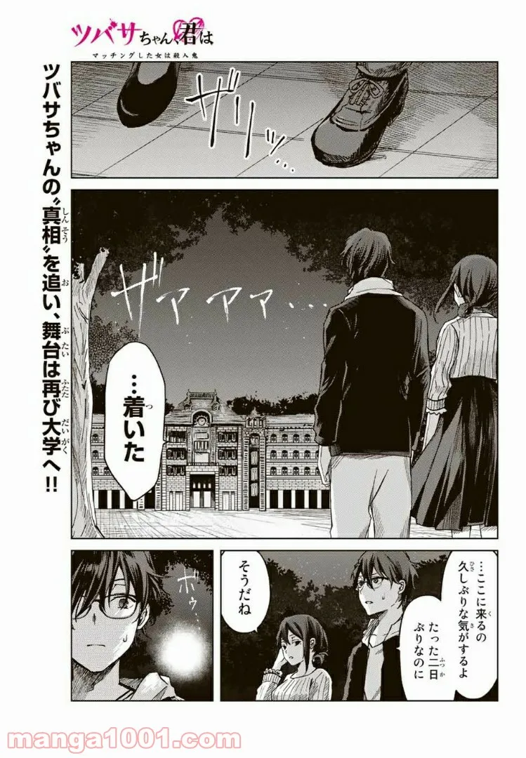 ツバサちゃん、君は　マッチングした女は殺人鬼 第15話 - Trang 1
