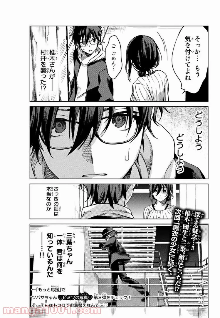 ツバサちゃん、君は　マッチングした女は殺人鬼 第15話 - Trang 15
