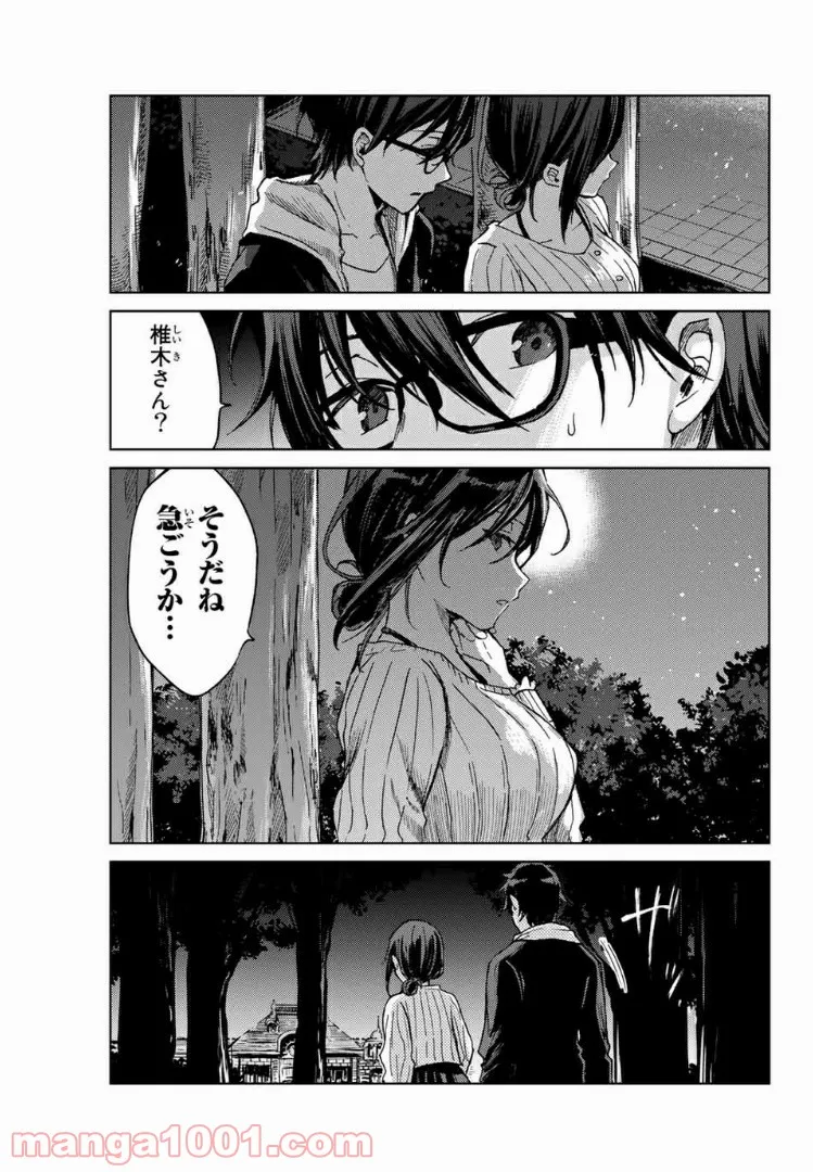ツバサちゃん、君は　マッチングした女は殺人鬼 第15話 - Trang 3