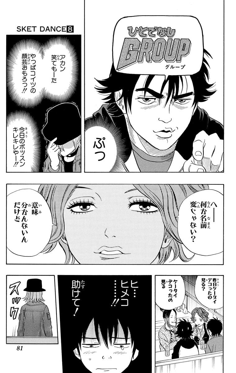 スケットダンス - 第8話 - Page 80