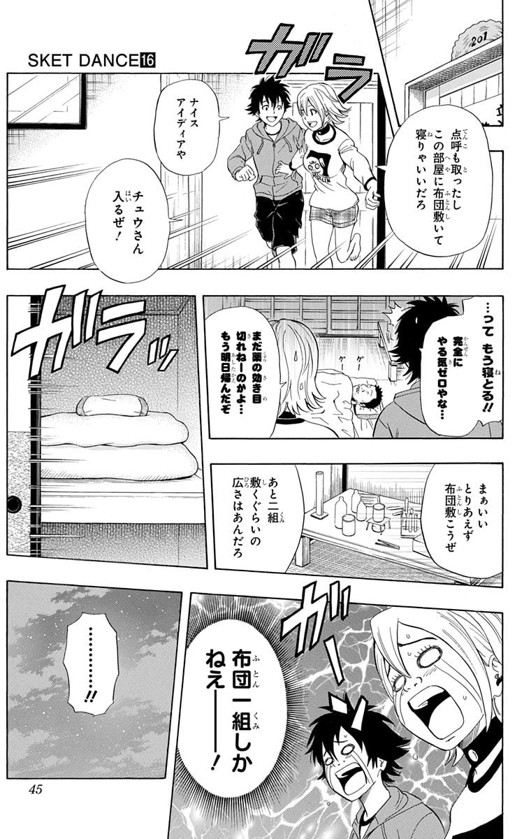 スケットダンス - 第16話 - Page 44