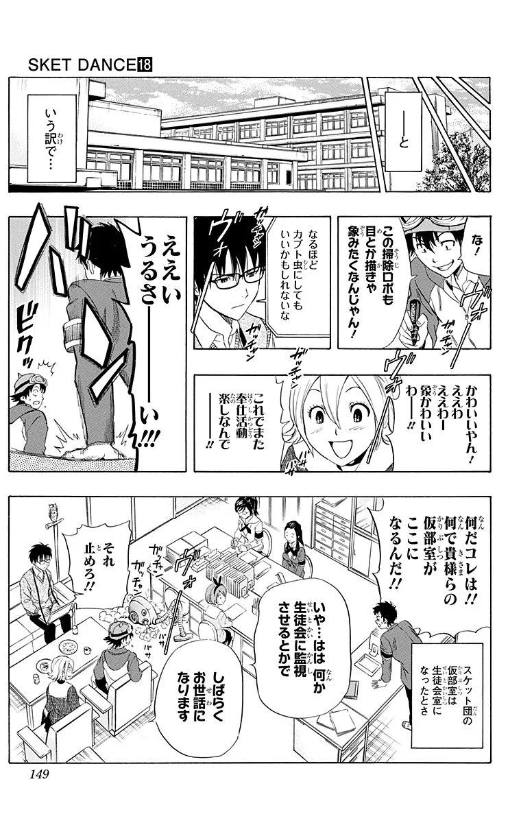 スケットダンス - 第18話 - Page 148