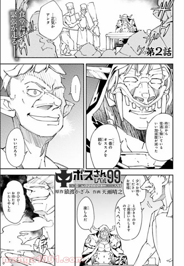 中ボスさんレベル99、最強の部下たちとともに二周目突入！ 第2.1話 - Trang 1