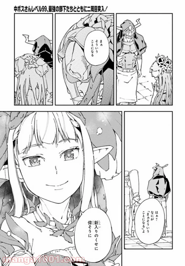 中ボスさんレベル99、最強の部下たちとともに二周目突入！ 第3.1話 - Trang 5