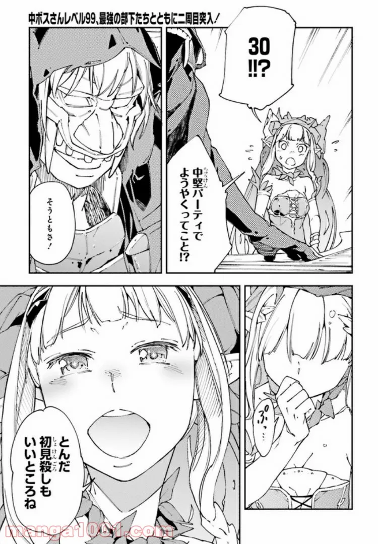 中ボスさんレベル99、最強の部下たちとともに二周目突入！ 第3.2話 - Trang 7
