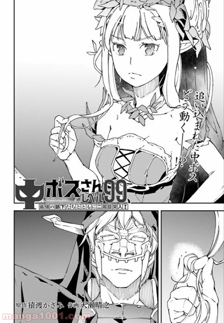 中ボスさんレベル99、最強の部下たちとともに二周目突入！ 第4.2話 - Trang 1
