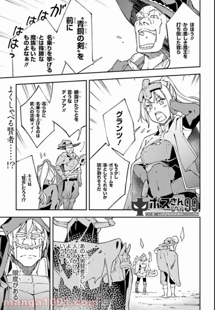 中ボスさんレベル99、最強の部下たちとともに二周目突入！ 第5.1話 - Trang 1