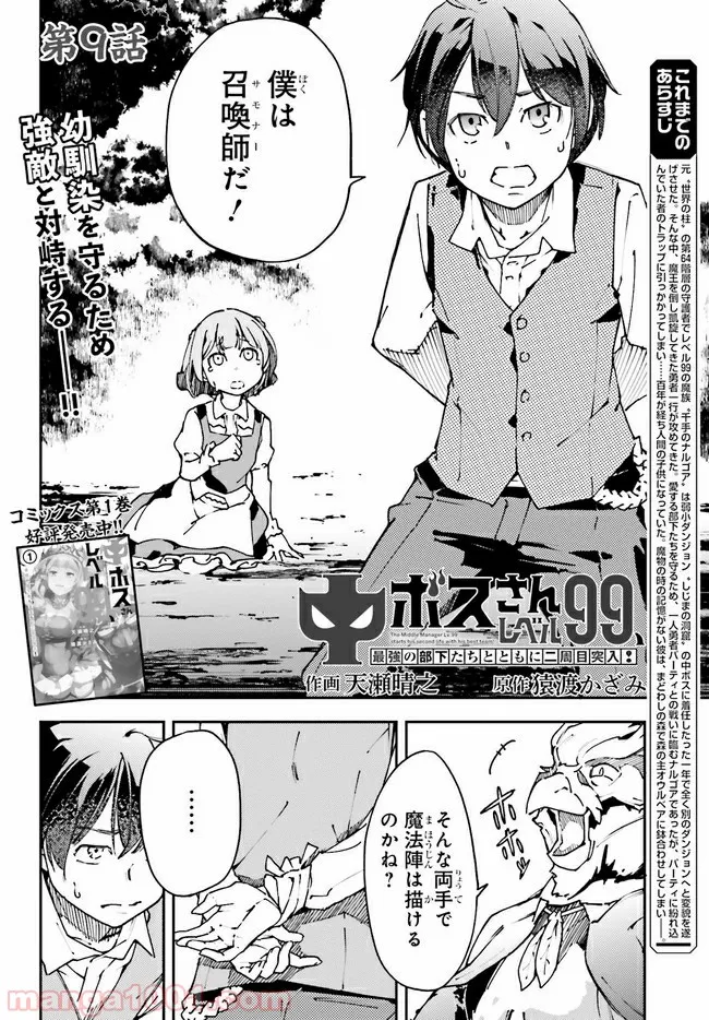 中ボスさんレベル99、最強の部下たちとともに二周目突入！ 第9.1話 - Trang 2