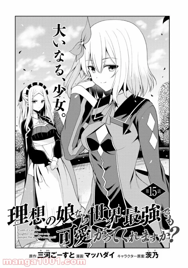 理想の娘なら世界最強でも可愛がってくれますか? 第15.1話 - Trang 3