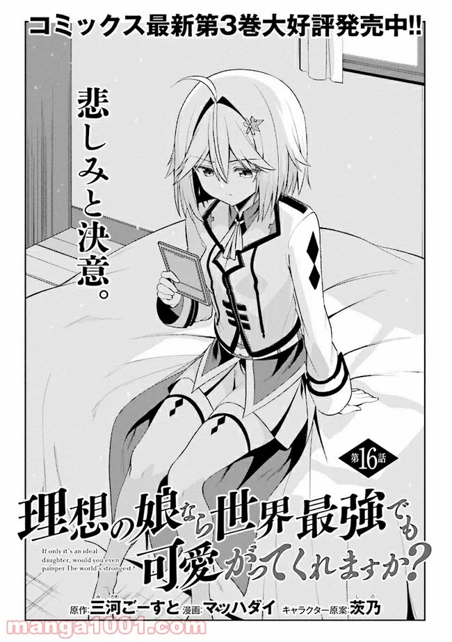 理想の娘なら世界最強でも可愛がってくれますか? 第16.1話 - Trang 3