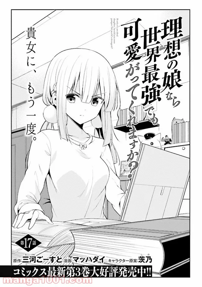 理想の娘なら世界最強でも可愛がってくれますか? 第17.1話 - Trang 3