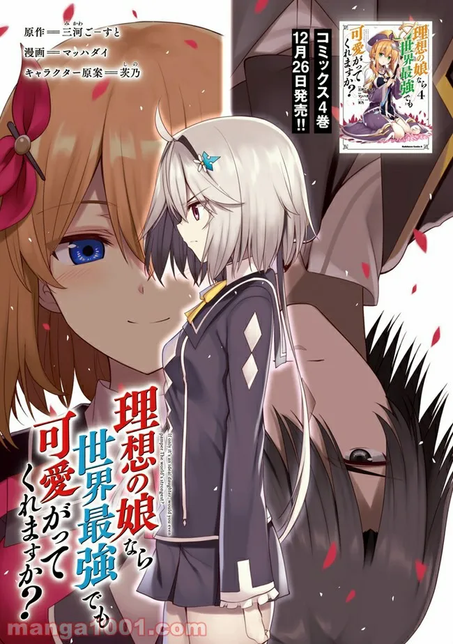 理想の娘なら世界最強でも可愛がってくれますか? 第18.1話 - Trang 1