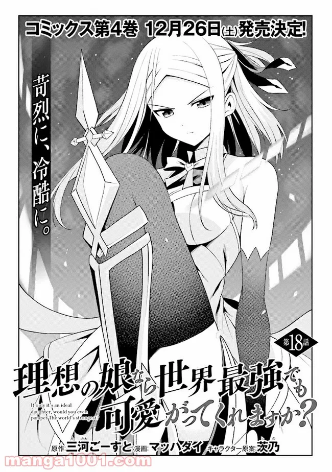 理想の娘なら世界最強でも可愛がってくれますか? 第18.1話 - Trang 3