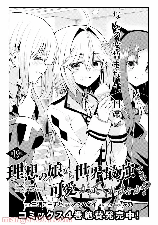 理想の娘なら世界最強でも可愛がってくれますか? 第19.1話 - Trang 1